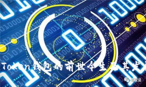 :  imToken钱包的前世今生及其发展趋势