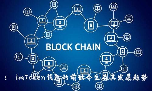 :  imToken钱包的前世今生及其发展趋势