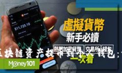 如何将区块链资产提币到个人钱包：详细指南