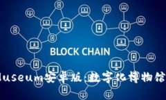 探索iMuseum安卓版：数字化博物馆的未来