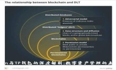 imToken与TP钱包的深度解析：数字资产管理的未来