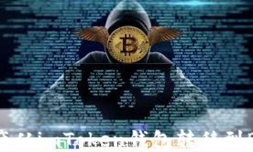 
如何将资产从imToken钱包转移到Bitz交易所