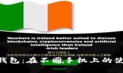 探索imToken钱包：在不同手机上的使用体验与技巧