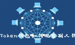 imToken钱包如何观察别人钱包