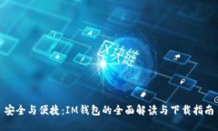 安全与便捷：IM钱包的全面解读与下载指南