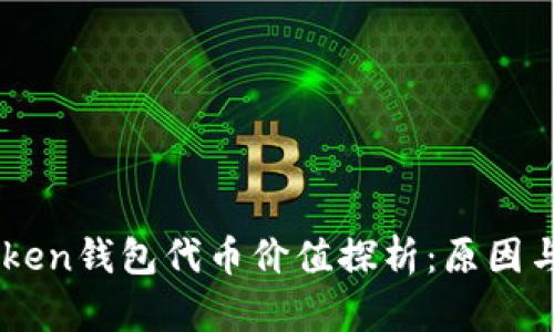 imToken钱包代币价值探析：原因与对策