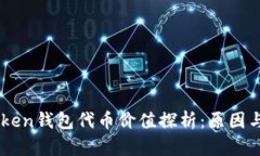 imToken钱包代币价值探析：原因与对策