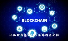 小狐狸钱包5.12.1版本特色介绍