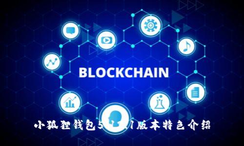 小狐狸钱包5.12.1版本特色介绍