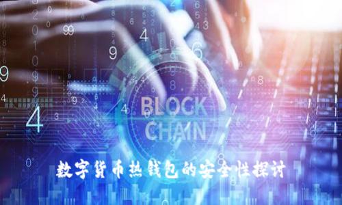 数字货币热钱包的安全性探讨