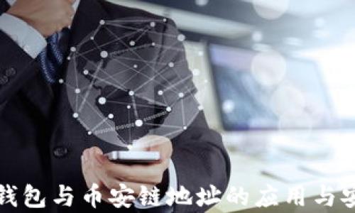 
Imtoken钱包与币安链地址的应用与安全性分析