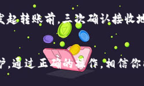 如何使用imToken钱包进行转币操作详解

guaijianciimToken, 转币, 钱包教程/guanjianci

引言
在数字货币日益普及的今天，拥有一个安全稳定的钱包是每个投资者的必备条件。imToken作为一款流行的数字资产钱包，因其用户友好界面和高度安全性而备受欢迎。在这篇文章中，我们将深入探讨如何使用imToken钱包进行转币操作，无论是对于新手还是有经验的用户，都能从中获益。同时，我们还将回答一些常见问题，以帮助更好地理解和使用这个强大的工具。

imToken钱包概述
imToken是一款以太坊及多链数字资产钱包，它支持ERC20和ERC721等多种类型的加密货币。用户可以通过imToken方便地管理他们的数字资产，包括发送和接收币种、查看交易记录、参与去中心化交易等。imToken的设计注重用户体验，同时在安全性上也采取了多重保护措施，例如助记词备份、密码保护以及指纹和面部识别等。

转币操作流程
如果你想通过imToken进行转币操作，以下是具体的操作步骤：

h4步骤一：安装和创建钱包/h4
首先，你需要在你的设备上下载并安装imToken钱包。可以前往imToken的官方网站或应用商店进行下载安装。安装完成后，打开应用，选择“创建钱包”，然后按照提示设置钱包密码，并记住你的助记词，确保它的安全性。

h4步骤二：添加资产/h4
钱包创建后，你可以添加你的数字资产。进入主界面，点击“添加资产”，选择你想要管理的币种，系统会自动显示当前的余额和价格信息。确保你选择了正确的资产，以便后续的转账操作。

h4步骤三：进行转币操作/h4
在界面上找到你想要转账的币种，点击进入该资产页面，选择“转账”功能。在转账页面，你需要输入接收方的地址和转账的金额。注意，确保接收地址准确无误，否则可能导致资产的丢失。确认输入无误后，可以点击“确认”，并输入密码以完成转账操作。

h4步骤四：查看转账状态/h4
转账完成后，你可以在“交易记录”界面查看到你的转账状态。通常在几分钟内，交易就会被记录在区块链上，完成最终的确认。你可以通过交易哈希查看更详细的交易信息，确保转账成功。

常见问题解答

问题一：如果我忘记了imToken钱包的密码该怎么办？
如果你忘记了钱包密码，imToken会提供一种恢复方式。首先，确保你已经备份了助记词。在应用中选择“恢复钱包”，输入助记词，设置一个新密码就可以重新获得对钱包的访问权限。如果你没有助记词，那么遗憾的是，你将无法找回钱包中的资产。因此，设置密码和备份助记词是至关重要的。

问题二：如何确保我的imToken钱包安全？
钱包安全是管理数字资产的首要任务。首先，确保你的设备安全，定期更新操作系统和应用，避免使用公共Wi-Fi进行交易。其次，避免在社交媒体上分享你的助记词或钱包地址。此外，imToken提供面部识别和指纹识别功能，建议用户启用这些安全选项，以增加安全性。

问题三：转账操作的手续费是如何计算的？
imToken在进行转账操作时会收取一定的网络手续费，手续费的多少通常与网络拥堵程度和所选择的转账速度有关。在转账界面，你可以选择不同的手续费选项，一般来说，选择较高的手续费可以更快地完成转账，但亦可选择较低的手续费，以节约成本。在实际转账时，系统会提供一个推荐的手续费选项，你可以根据自己的需求进行选择。

问题四：我可以通过imToken转账到其他数字货币钱包吗？
当然可以。imToken支持多种数字资产之间的转账操作，无论是转账到其他imToken用户，还是转账到其他类型的数字钱包，只要输入正确的钱包地址，你的转账请求就可以完成。然而，请务必注意：不同的区块链系统有不同的转账规则，确保你选择了正确的币种和地址类型，以避免资产损失。

问题五：如果我转账时输入了错误的地址，该怎么办？
转账一旦确认，资产是无法找回的。因此，在进行转账时，务必仔细检查接收地址。如果转账地址错误，资金将可能丢失或进入其他人的账户。为了避免类似问题，建议用户在发起转账前，三次确认接收地址的准确性，并可以考虑通过粘贴和扫描二维码的方式来减少手动输入的错误。如果发生错误，及时告知可能的接收方（如果你得知），虽然不一定能挽回，但沟通是必要的。

总结
imToken钱包给用户提供了便捷的转币操作，确保通过遵循上述步骤，可以安全、高效地完成数字资产的转账。在使用过程中，务必注意安全与风险，及时进行备份和密码保护。通过正确的操作，相信你能更好地利用imToken钱包，为你的数字资产管理提供便利。