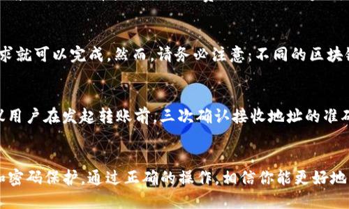 如何使用imToken钱包进行转币操作详解

guaijianciimToken, 转币, 钱包教程/guanjianci

引言
在数字货币日益普及的今天，拥有一个安全稳定的钱包是每个投资者的必备条件。imToken作为一款流行的数字资产钱包，因其用户友好界面和高度安全性而备受欢迎。在这篇文章中，我们将深入探讨如何使用imToken钱包进行转币操作，无论是对于新手还是有经验的用户，都能从中获益。同时，我们还将回答一些常见问题，以帮助更好地理解和使用这个强大的工具。

imToken钱包概述
imToken是一款以太坊及多链数字资产钱包，它支持ERC20和ERC721等多种类型的加密货币。用户可以通过imToken方便地管理他们的数字资产，包括发送和接收币种、查看交易记录、参与去中心化交易等。imToken的设计注重用户体验，同时在安全性上也采取了多重保护措施，例如助记词备份、密码保护以及指纹和面部识别等。

转币操作流程
如果你想通过imToken进行转币操作，以下是具体的操作步骤：

h4步骤一：安装和创建钱包/h4
首先，你需要在你的设备上下载并安装imToken钱包。可以前往imToken的官方网站或应用商店进行下载安装。安装完成后，打开应用，选择“创建钱包”，然后按照提示设置钱包密码，并记住你的助记词，确保它的安全性。

h4步骤二：添加资产/h4
钱包创建后，你可以添加你的数字资产。进入主界面，点击“添加资产”，选择你想要管理的币种，系统会自动显示当前的余额和价格信息。确保你选择了正确的资产，以便后续的转账操作。

h4步骤三：进行转币操作/h4
在界面上找到你想要转账的币种，点击进入该资产页面，选择“转账”功能。在转账页面，你需要输入接收方的地址和转账的金额。注意，确保接收地址准确无误，否则可能导致资产的丢失。确认输入无误后，可以点击“确认”，并输入密码以完成转账操作。

h4步骤四：查看转账状态/h4
转账完成后，你可以在“交易记录”界面查看到你的转账状态。通常在几分钟内，交易就会被记录在区块链上，完成最终的确认。你可以通过交易哈希查看更详细的交易信息，确保转账成功。

常见问题解答

问题一：如果我忘记了imToken钱包的密码该怎么办？
如果你忘记了钱包密码，imToken会提供一种恢复方式。首先，确保你已经备份了助记词。在应用中选择“恢复钱包”，输入助记词，设置一个新密码就可以重新获得对钱包的访问权限。如果你没有助记词，那么遗憾的是，你将无法找回钱包中的资产。因此，设置密码和备份助记词是至关重要的。

问题二：如何确保我的imToken钱包安全？
钱包安全是管理数字资产的首要任务。首先，确保你的设备安全，定期更新操作系统和应用，避免使用公共Wi-Fi进行交易。其次，避免在社交媒体上分享你的助记词或钱包地址。此外，imToken提供面部识别和指纹识别功能，建议用户启用这些安全选项，以增加安全性。

问题三：转账操作的手续费是如何计算的？
imToken在进行转账操作时会收取一定的网络手续费，手续费的多少通常与网络拥堵程度和所选择的转账速度有关。在转账界面，你可以选择不同的手续费选项，一般来说，选择较高的手续费可以更快地完成转账，但亦可选择较低的手续费，以节约成本。在实际转账时，系统会提供一个推荐的手续费选项，你可以根据自己的需求进行选择。

问题四：我可以通过imToken转账到其他数字货币钱包吗？
当然可以。imToken支持多种数字资产之间的转账操作，无论是转账到其他imToken用户，还是转账到其他类型的数字钱包，只要输入正确的钱包地址，你的转账请求就可以完成。然而，请务必注意：不同的区块链系统有不同的转账规则，确保你选择了正确的币种和地址类型，以避免资产损失。

问题五：如果我转账时输入了错误的地址，该怎么办？
转账一旦确认，资产是无法找回的。因此，在进行转账时，务必仔细检查接收地址。如果转账地址错误，资金将可能丢失或进入其他人的账户。为了避免类似问题，建议用户在发起转账前，三次确认接收地址的准确性，并可以考虑通过粘贴和扫描二维码的方式来减少手动输入的错误。如果发生错误，及时告知可能的接收方（如果你得知），虽然不一定能挽回，但沟通是必要的。

总结
imToken钱包给用户提供了便捷的转币操作，确保通过遵循上述步骤，可以安全、高效地完成数字资产的转账。在使用过程中，务必注意安全与风险，及时进行备份和密码保护。通过正确的操作，相信你能更好地利用imToken钱包，为你的数字资产管理提供便利。
