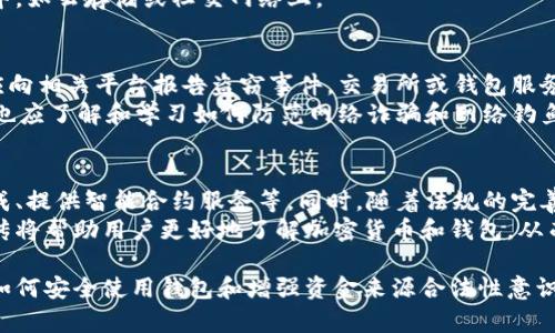 biao ti/biao ti加密钱包的金额来源会被查吗/biao ti  
加密钱包, 资金来源, 匿名性/guanjianci  

在这个数字经济迅速发展的时代，加密货币已经成为一种新兴的投资和交易方式。随着越来越多的人采用加密钱包存储和转移资产，关于这些钱包中金额的来源问题逐渐引发了公众的关注。那么，加密钱包的金额来源是否会被查，如何查证这些来源，以及相关法律法规的影响，这些都成为了重要话题。

一、加密钱包概述  
加密钱包是存储和管理加密货币的一种工具，它允许用户以安全和私密的方式来处理比特币、以太坊等数字资产。加密钱包本质上有两种类型：热钱包和冷钱包。热钱包是连接互联网的，使交易变得快捷，而冷钱包则是离线存储，保护资产免受网络攻击。

二、加密钱包金额来源的调查背景  
随着加密货币的普及，各国政府和金融监管机构日益关注加密交易的合法性及其背后的资金来源。在许多国家，例如美国、欧洲各国，洗钱和资金来源不明的交易受到严格的监管，金融机构必须遵守“了解你的客户”（KYC）和反洗钱（AML）等法律法规。

因此，对于加密钱包中的资金来源，监管机构可以通过区块链分析工具追踪交易的链条。这种技术可以监控到资金的流动，追踪其来源及去向。不过，由于许多加密交易的匿名性，加密钱包的持有者依然能够在一定程度上保持隐私。

三、加密钱包金额来源的查证方式  
加密钱包的金额来源主要依赖于区块链技术，通过公共账本追踪所有交易。然而，由于有些交易是匿名的或者经过混币服务后无法准确追踪，调查机构可能会面临困难。目前，追踪资金来源的方式主要有：

ul  
  listrong区块链分析工具：/strong使用数据分析技术，监测加密货币交易的链条，识别不同钱包地址之间的交易关系。/li  
  listrong交易所的数据：/strong许多主流交易所要求用户提供身份信息，用户从交易所提取和转账到个人钱包时，交易所记录的数据可以帮助确认资金源头。/li  
  listrongKYC/AML政策：/strong在某些国家，监管机构要求金融机构对客户的身份和交易背景进行审查，以确保其资金来源的合法性。/li  
/ul

四、法律法规对加密钱包的影响  
不同国家对加密货币和钱包的法律监管各异。例如，在美国，加密货币被视为商品，交易所需要遵守法规。而在某些国家，如中国，加密货币交易被全面禁止。

这类法律法规的不同，意味着监管手段的多样化，也对加密钱包的金额来源的调查产生深远的影响。某些国家对无合规交易的打击力度较大，甚至可以追溯到用户的实际身份，导致潜在持有人面临严厉的法律后果。

五、加密钱包隐私权的争议  
加密钱包的匿名性是其吸引用户的重要原因之一，但这也给洗钱、逃税等违法活动提供了温床。因此，关于隐私与透明之间的平衡成为了一个问题。有些人主张应保持加密货币的匿名性，而另一些人则认为应加强监管，以确保资金的合法性。

这一争议在一些国家已发展为关于政策制定和执行的广泛讨论，而如何在保护个人隐私与防范金融犯罪之间找到平衡，将是未来立法的重要目标。

六、可能相关的问题探讨  

h41. 加密钱包的使用是否合法？/h4  
在大多数国家，加密钱包的使用是合法的，但具体法律和监管程度有所不同。在某些国家，加密货币交易受到严格监管，而在另外一些地方，则相对宽松。例如，美国对加密货币的定义和监管方式正不断演进，通常要求交易所进行KYC，并遵循AML政策。  
如果持有人未能遵守这些规定，可能会面临法律风险。而在一些国家，拥有和交易加密货币是被禁止的，因此，在使用加密钱包之前，用户需了解其所在国的法律规范，以确保自己的交易合规。  

h42. 加密钱包能否保证匿名性？/h4  
加密钱包的设计初衷是提供一定程度的匿名性，但技术的不断发展和政府监管的加强，意味着这种匿名性并非绝对。通过区块链分析工具，监管机构可以追踪交易链，确定资金的流动方向。  
因此，加密钱包可以提供相对的隐私保护，但持有者在进行大额交易或者频繁交易时，仍有可能被追踪到。同时，一些混币服务能够增强隐私性，但涉及的方法和服务也需谨慎选择，因为某些服务的合法性存疑。  

h43. 如何安全使用加密钱包？/h4  
安全使用加密钱包的建议包括：使用强密码、启用两步验证、定期备份私钥和钱包文件、选择波动性较小的热钱包和冷钱包等。此外，用户应避免在公共网络下进行交易，防止个人信息泄露。  
此外，用户还应注意保管好钱包的私钥，任何人获取私钥即可完全控制该钱包中的资产。因此，切勿将私钥保存在不安全的环境中，如云存储或社交网络上。  

h44. 如果加密钱包被盗，应该如何处理？/h4  
一旦发现加密钱包被盗，用户应立即采取措施。首先，应迅速转移剩余的资金到其他安全的钱包中，以避免损失扩大。随后，用户应向相关平台报告盗窃事件，交易所或钱包服务提供商可能提供一定的帮助。  
然而，大多数情况下，由于加密货币的特殊性质，很难追回被盗资产。因此，增强钱包安全性是预防盗窃最有效的措施。此外，用户也应了解和学习如何防范网络诈骗和网络钓鱼手段。  

h45. 加密钱包的未来发展趋势是什么？/h4  
未来，加密钱包的发展趋向于更强的安全性和用户体验。随着技术的进步，钱包可能会支持更多的功能，例如与金融科技产品集成、提供智能合约服务等。同时，随着法规的完善，合规钱包将逐渐崭露头角。  
此外，用户隐私和数据保护的需求将推动加密钱包的发展，可能会出现更多注重匿名性和隐私保护的技术创新。同时，教育和宣传将帮助用户更好地了解加密货币和钱包，从而促进整个行业的健康发展。  

小结：加密钱包的金额来源在某种程度上是可追踪的，虽然用户仍可享有一定隐私，但遵循适当的法律法规是非常重要的。了解如何安全使用钱包和增强资金来源合法性意识，将是每位持有者应慎重考虑的问题。 