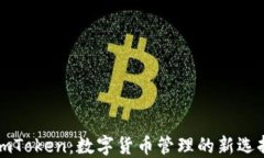 imToken：数字货币管理的新选择