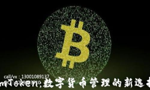 
imToken：数字货币管理的新选择