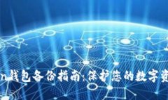 imToken钱包备份指南：保护您的数字资产安全