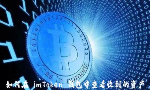 
如何在 imToken 钱包中查看收到的资产