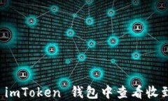 如何在 imToken 钱包中查看收到的资产