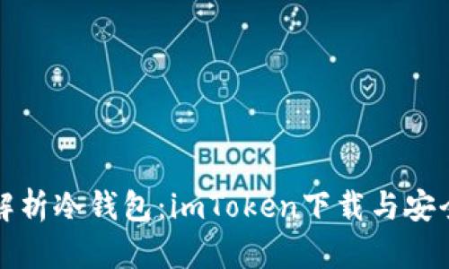 全面解析冷钱包：imToken下载与安全投资