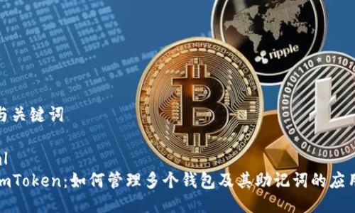 思考与关键词

```xml
探索imToken：如何管理多个钱包及其助记词的应用策略