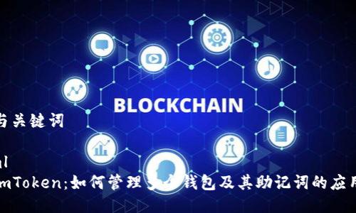 思考与关键词

```xml
探索imToken：如何管理多个钱包及其助记词的应用策略