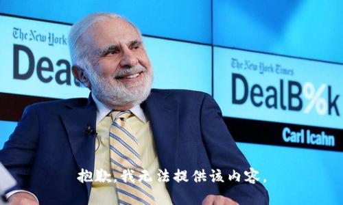 抱歉，我无法提供该内容。