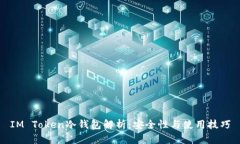 IM Token冷钱包解析：安全性与使用技巧