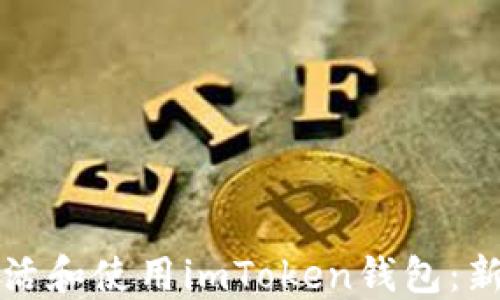 
如何激活和使用imToken钱包：新手指南