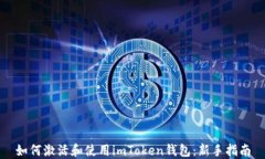 如何激活和使用imToken钱包：新手指南