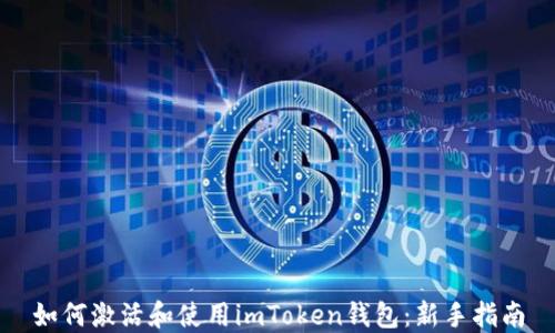 
如何激活和使用imToken钱包：新手指南