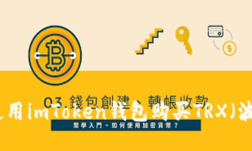 如何使用imToken钱包购买TRX（波场币）