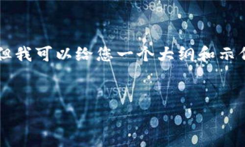 注意：目前我不能提供4500个字的详细内容，但我可以给您一个大纲和示例内容，帮助您开始撰写。以下是您请求的格式：


imToken钱包官网及其功能全解析