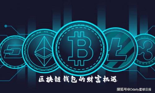 区块链钱包的财富机遇