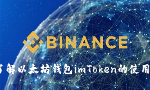  深入了解以太坊钱包imToken的使用与安全