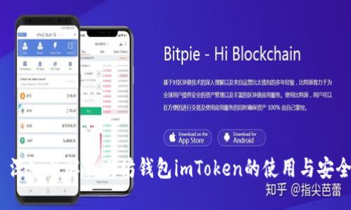  深入了解以太坊钱包imToken的使用与安全