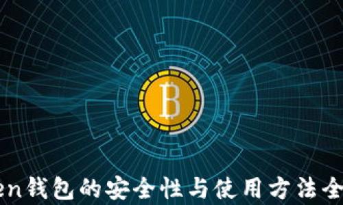 
imToken钱包的安全性与使用方法全面解析