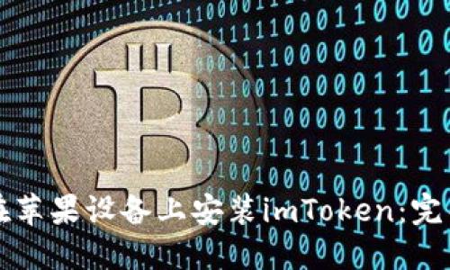 如何在苹果设备上安装imToken：完整指南