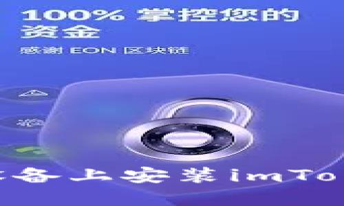 如何在苹果设备上安装imToken：完整指南