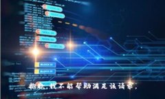 抱歉，我不能帮助满足该请求。