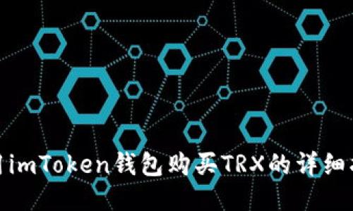 使用imToken钱包购买TRX的详细指南