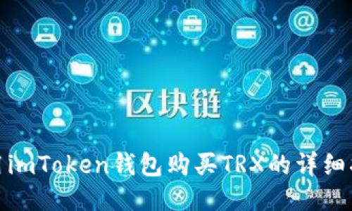 使用imToken钱包购买TRX的详细指南