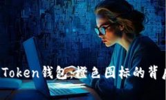 biasi深入了解ImToken钱包：橙色图标的背后故事与