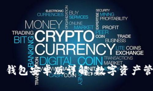 imToken 2.0 钱包安卓版详解：数字资产管理的全新体验