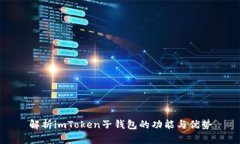 解析imToken子钱包的功能与