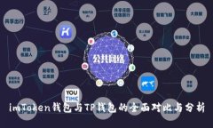 imToken钱包与TP钱包的全面对比与分析