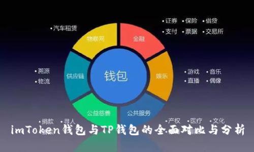 imToken钱包与TP钱包的全面对比与分析
