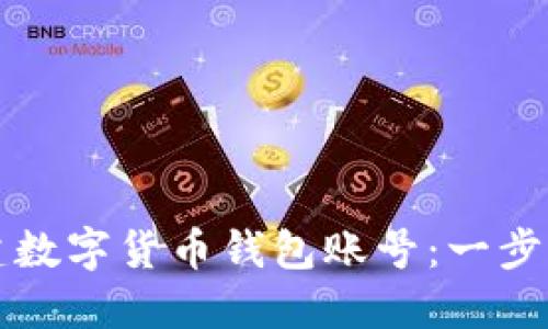 如何搭建数字货币钱包账号：一步一步指南