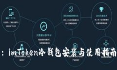 : imToken冷钱包安装与使用指南