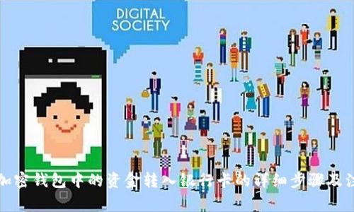 如何将加密钱包中的资金转入银行卡的详细步骤及注意事项